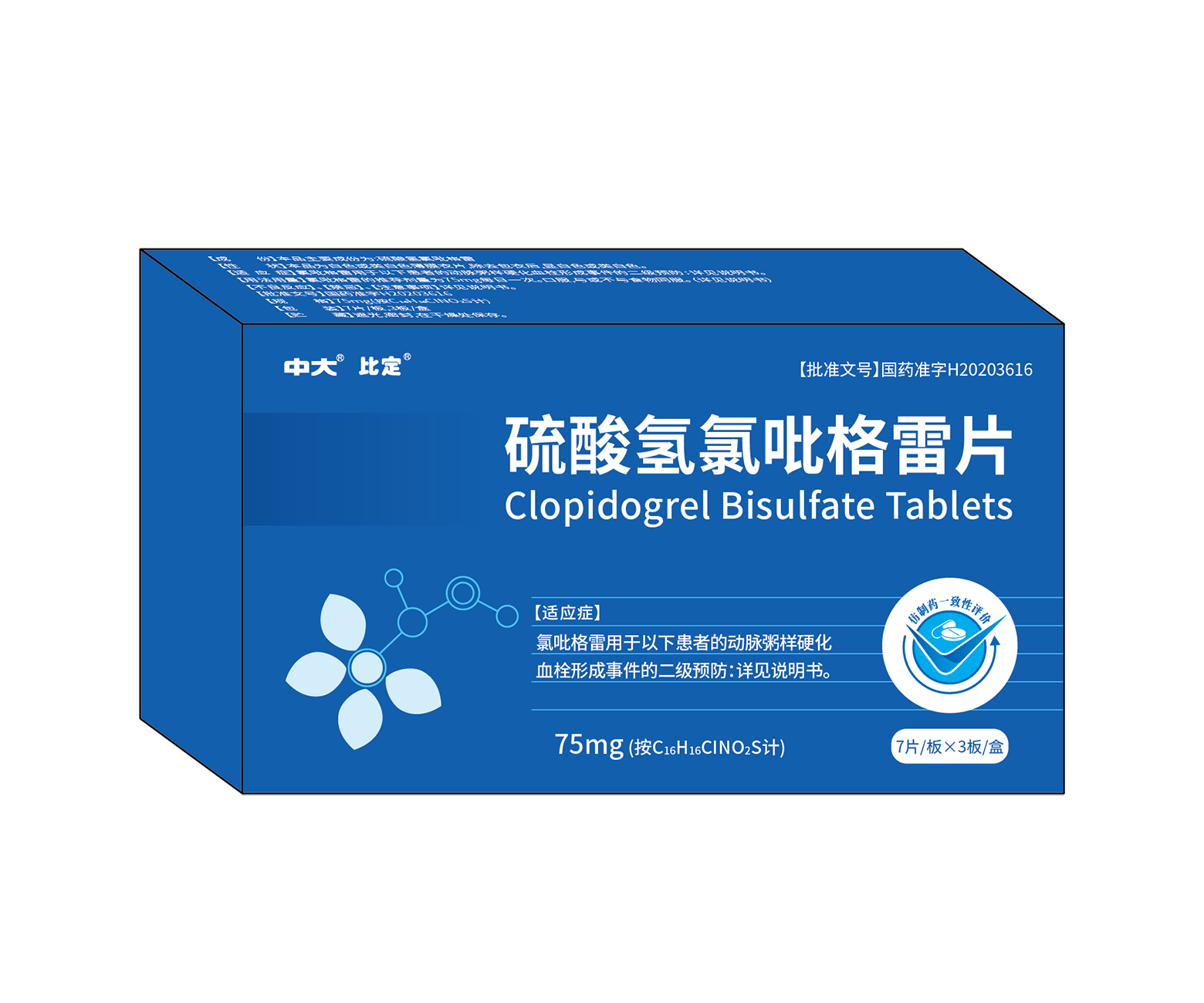 硫酸氢氯吡格雷片——75mg*21片