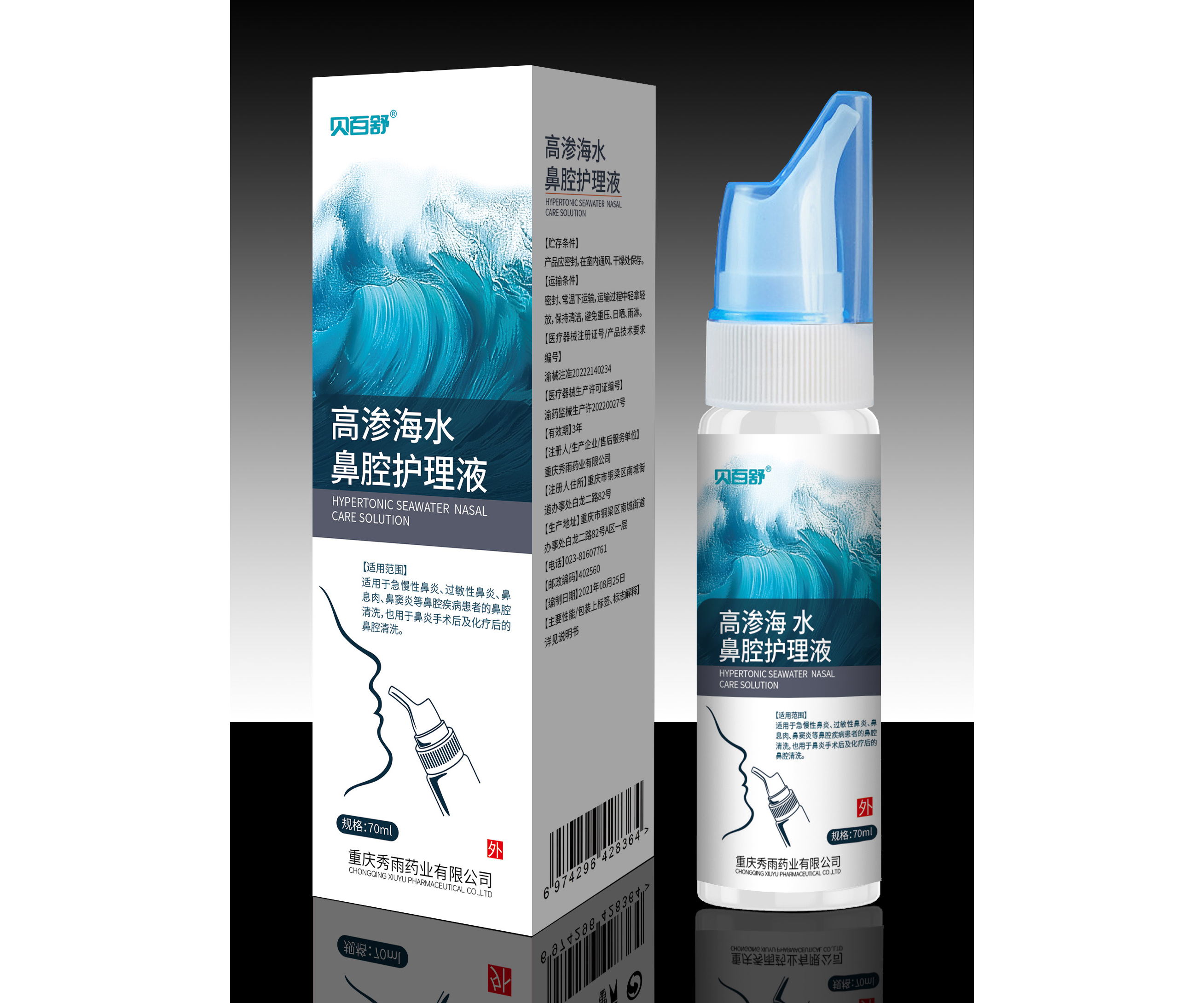 高渗海水鼻腔护理液——70ml/瓶