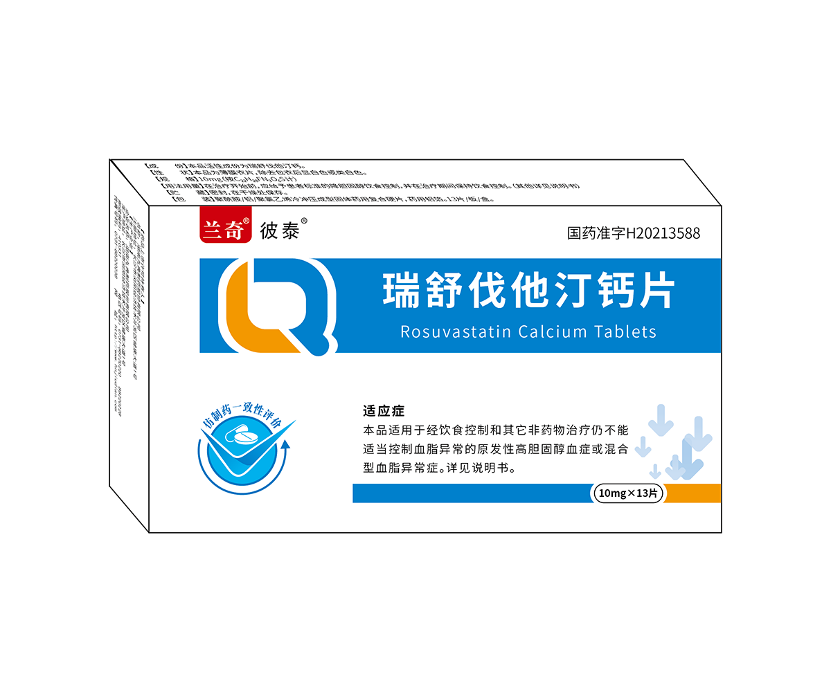 瑞舒伐他汀钙片（兰奇）——10mg*13片