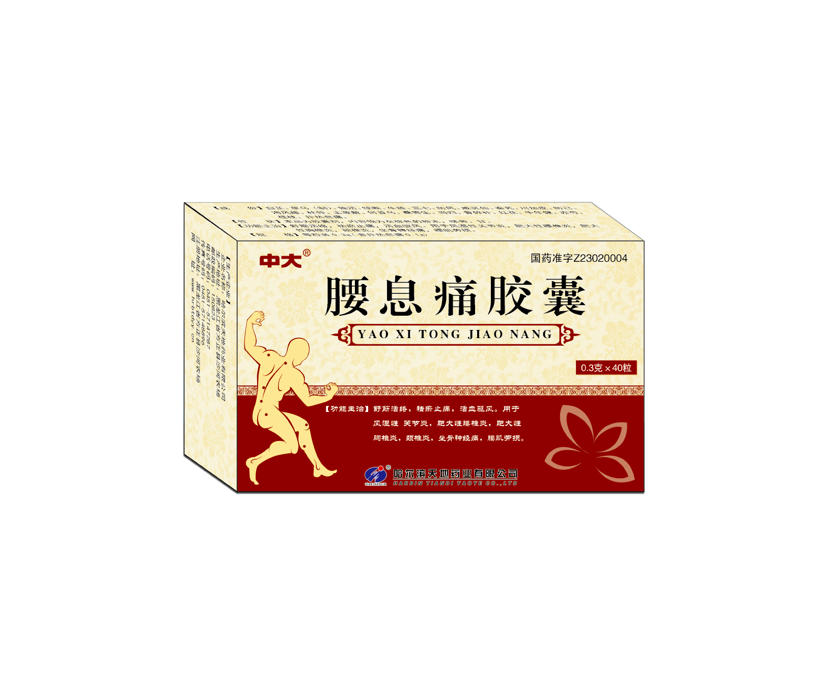 腰息痛胶囊——0.3g*40粒